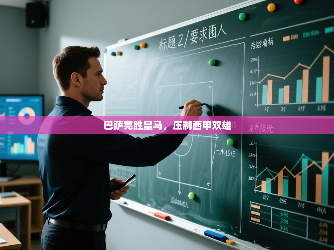 开云体育修改登录密码-巴萨完胜皇马，压制西甲双雄  第3张