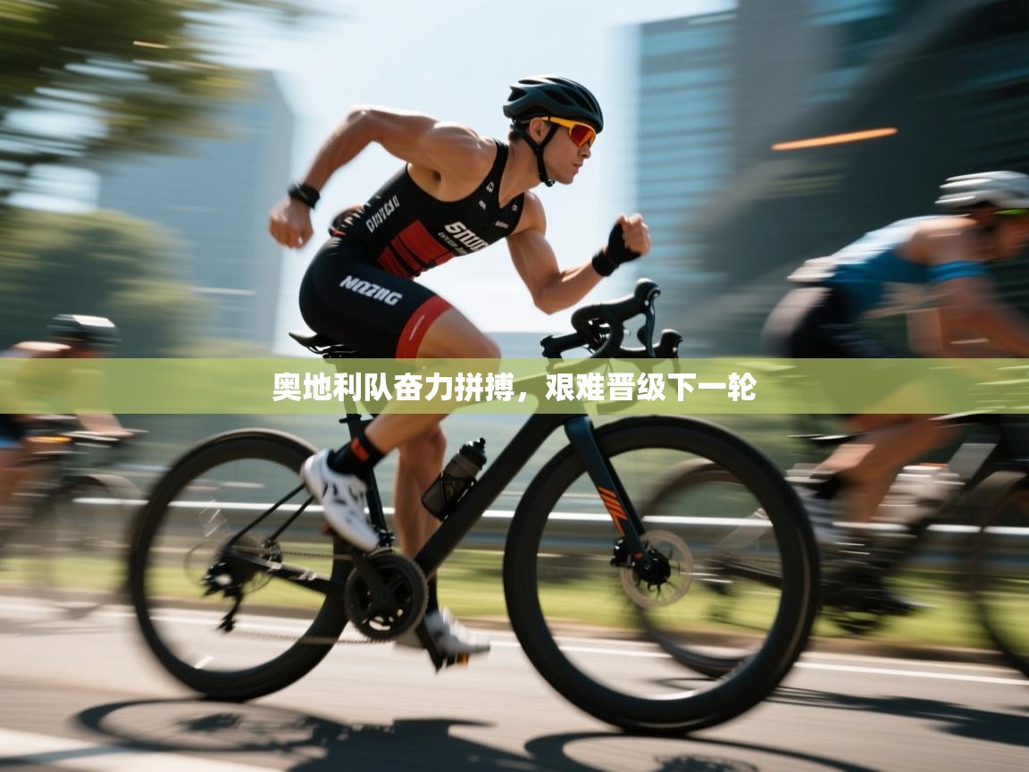 开云体育app下载入口-奥地利队奋力拼搏，艰难晋级下一轮  第3张