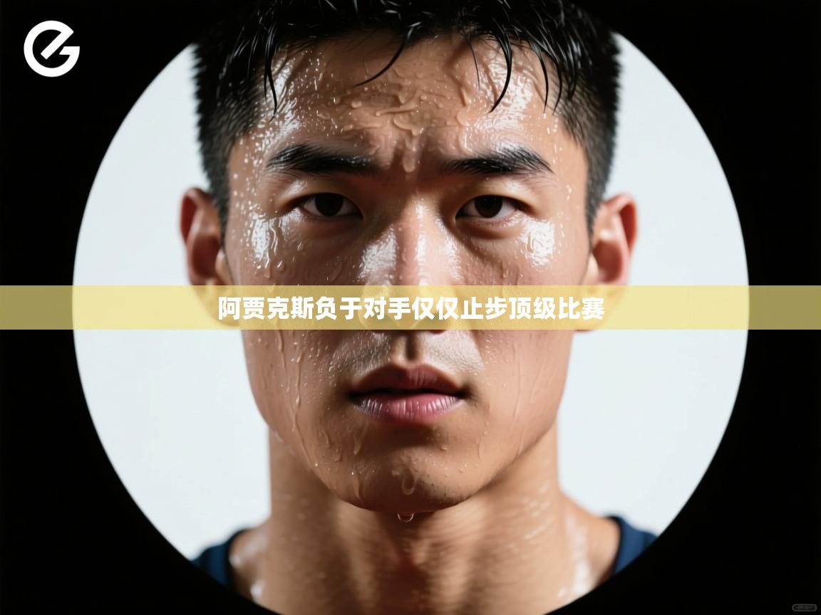 开云体育app下载链接-阿贾克斯负于对手仅仅止步顶级比赛  第2张