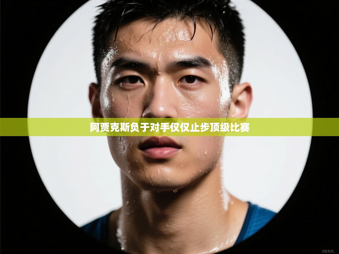 开云体育app下载链接-阿贾克斯负于对手仅仅止步顶级比赛  第3张