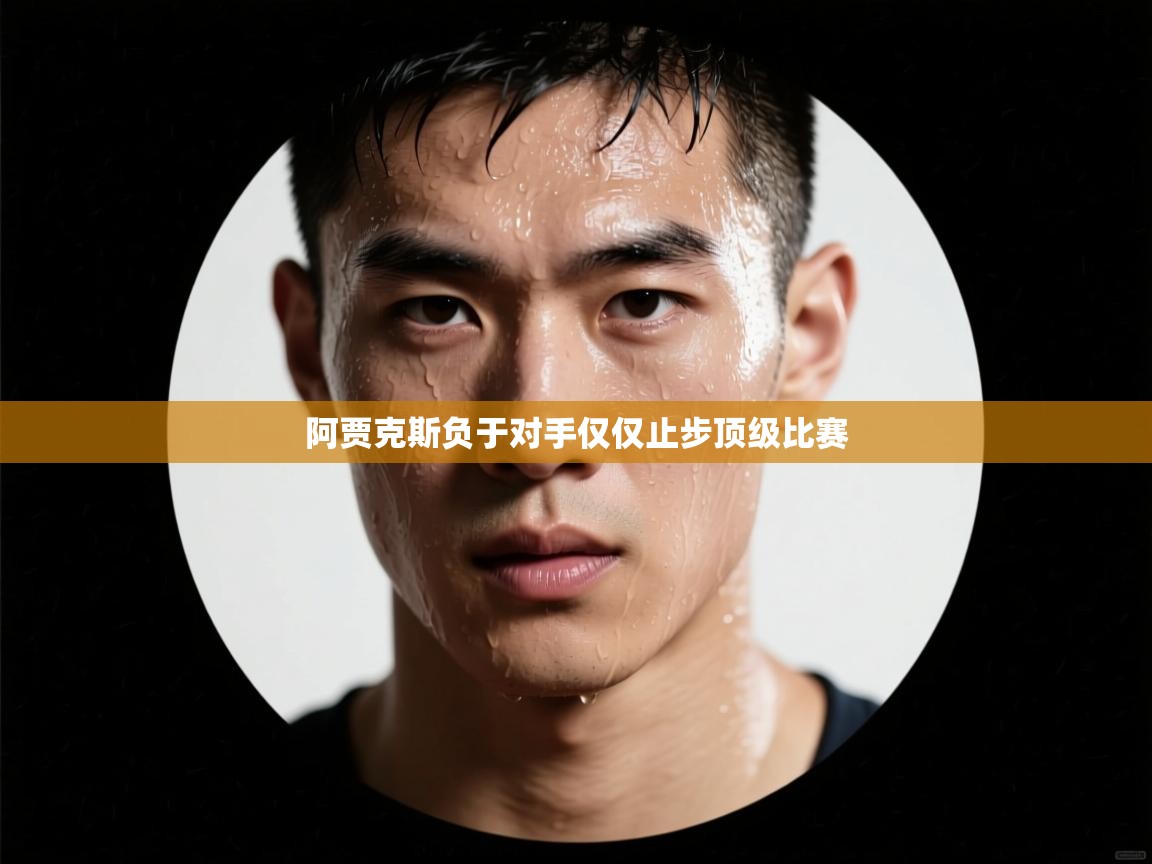 开云体育app下载链接-阿贾克斯负于对手仅仅止步顶级比赛  第4张