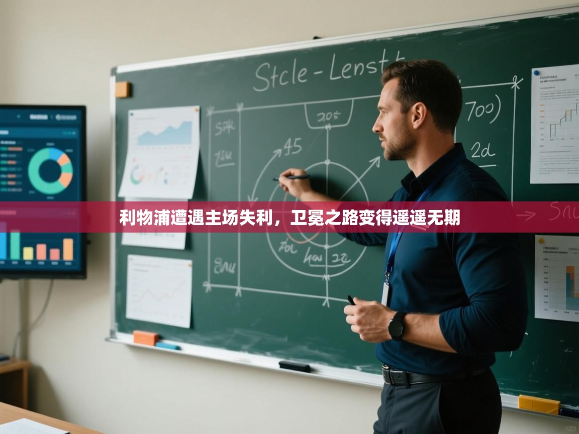 kaiyun-利物浦遭遇主场失利,卫冕之路变得遥遥无期 第4张