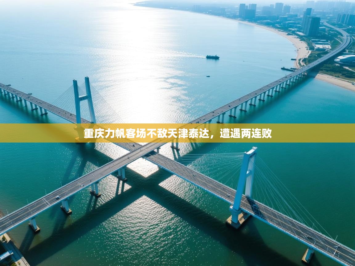 云开体育-重庆力帆客场不敌天津泰达，遭遇两连败  第4张