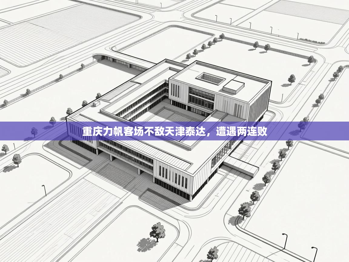 云开体育-重庆力帆客场不敌天津泰达，遭遇两连败  第3张