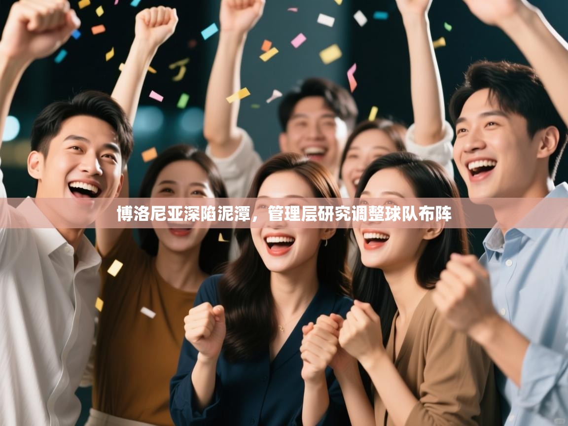 开运体育登录入口-博洛尼亚深陷泥潭，管理层研究调整球队布阵  第1张