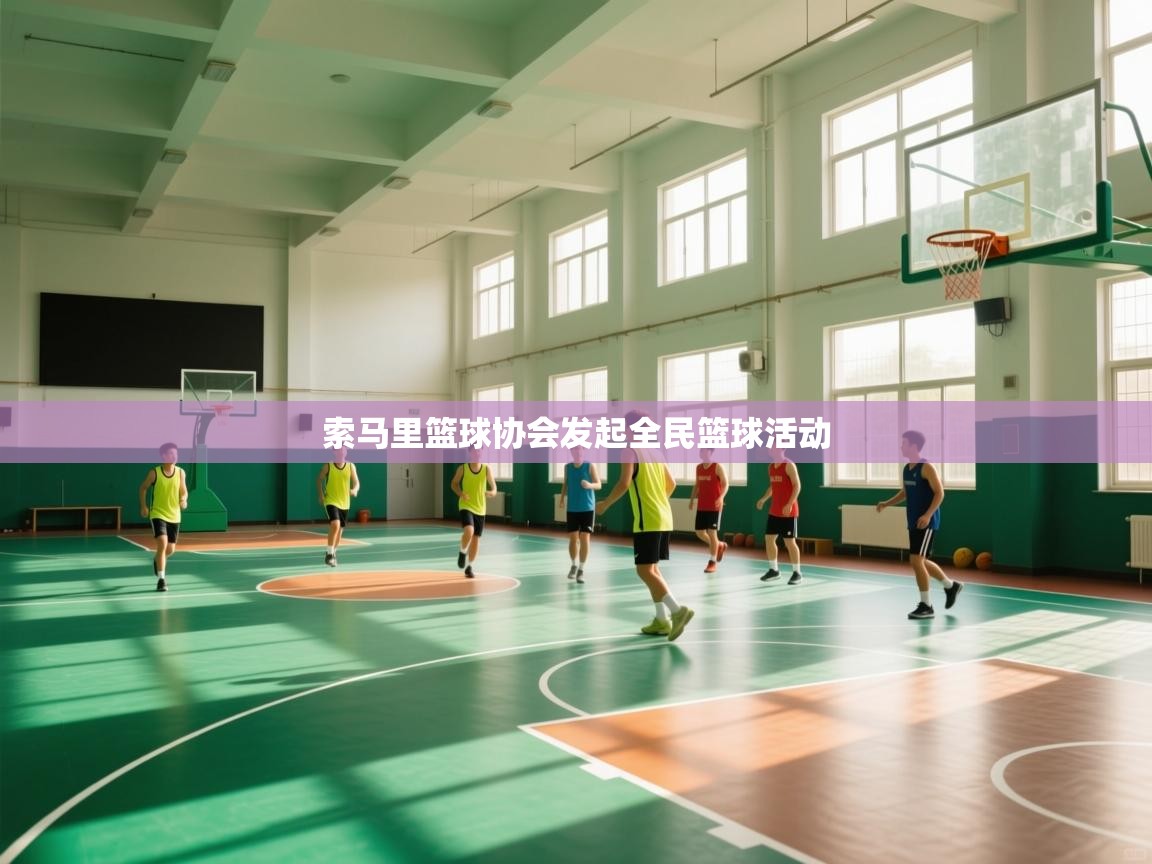 开云体育直播平台-索马里篮球协会发起全民篮球活动  第1张