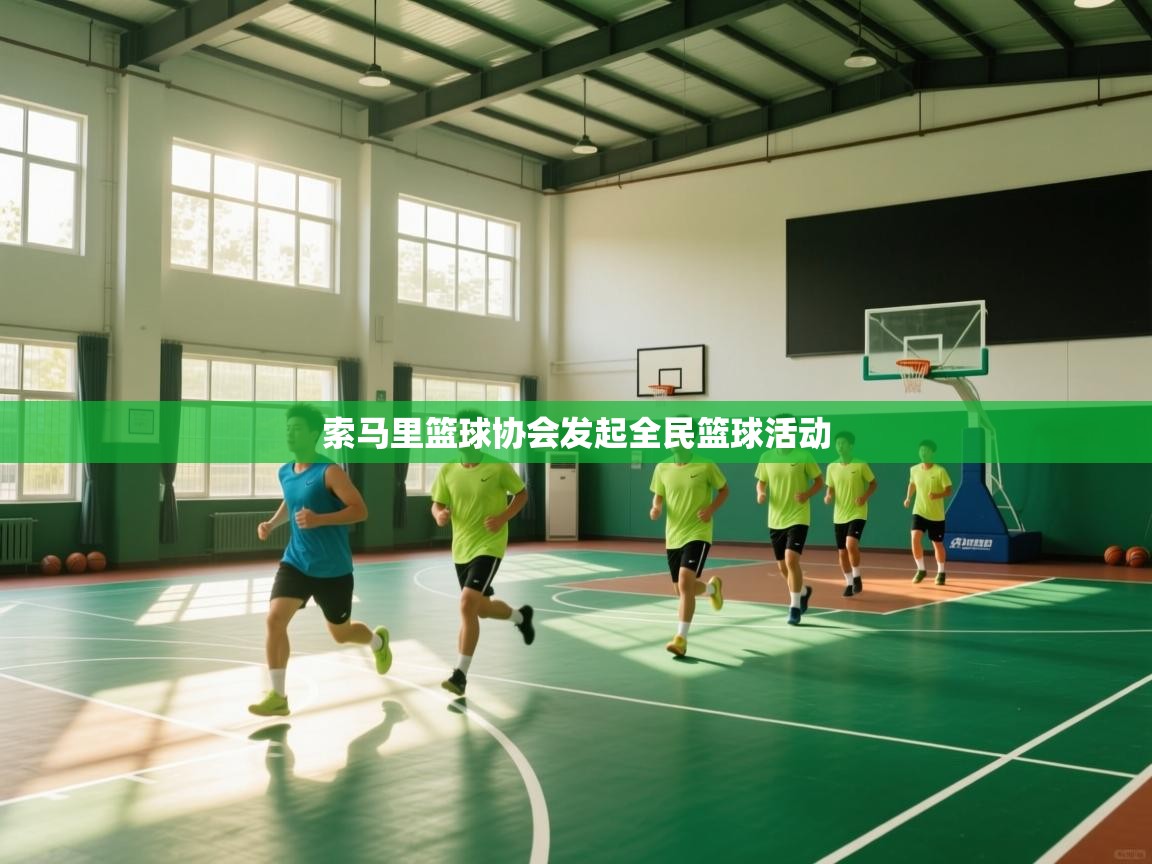 开云体育直播平台-索马里篮球协会发起全民篮球活动  第3张