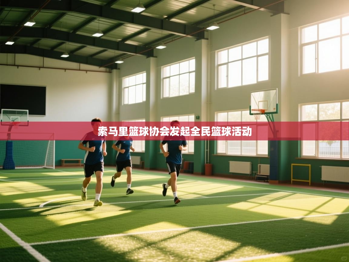 开云体育直播平台-索马里篮球协会发起全民篮球活动  第4张