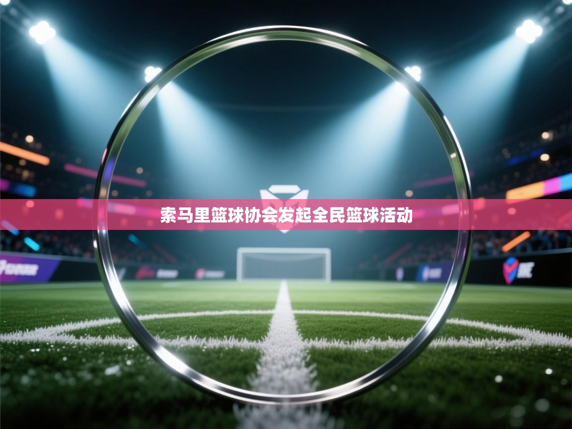 开云体育直播平台-索马里篮球协会发起全民篮球活动  第2张