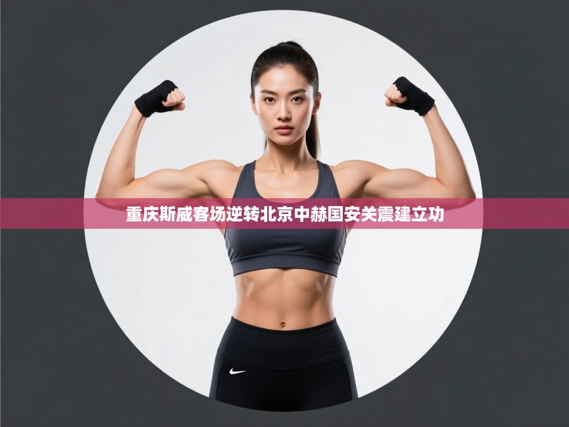 云开体育官网-重庆斯威客场逆转北京中赫国安关震建立功 第2张