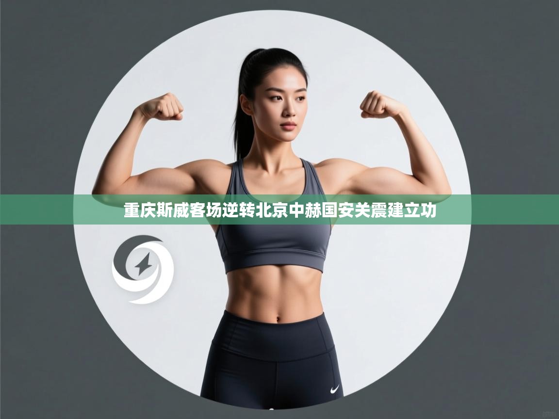 云开体育官网-重庆斯威客场逆转北京中赫国安关震建立功 第4张