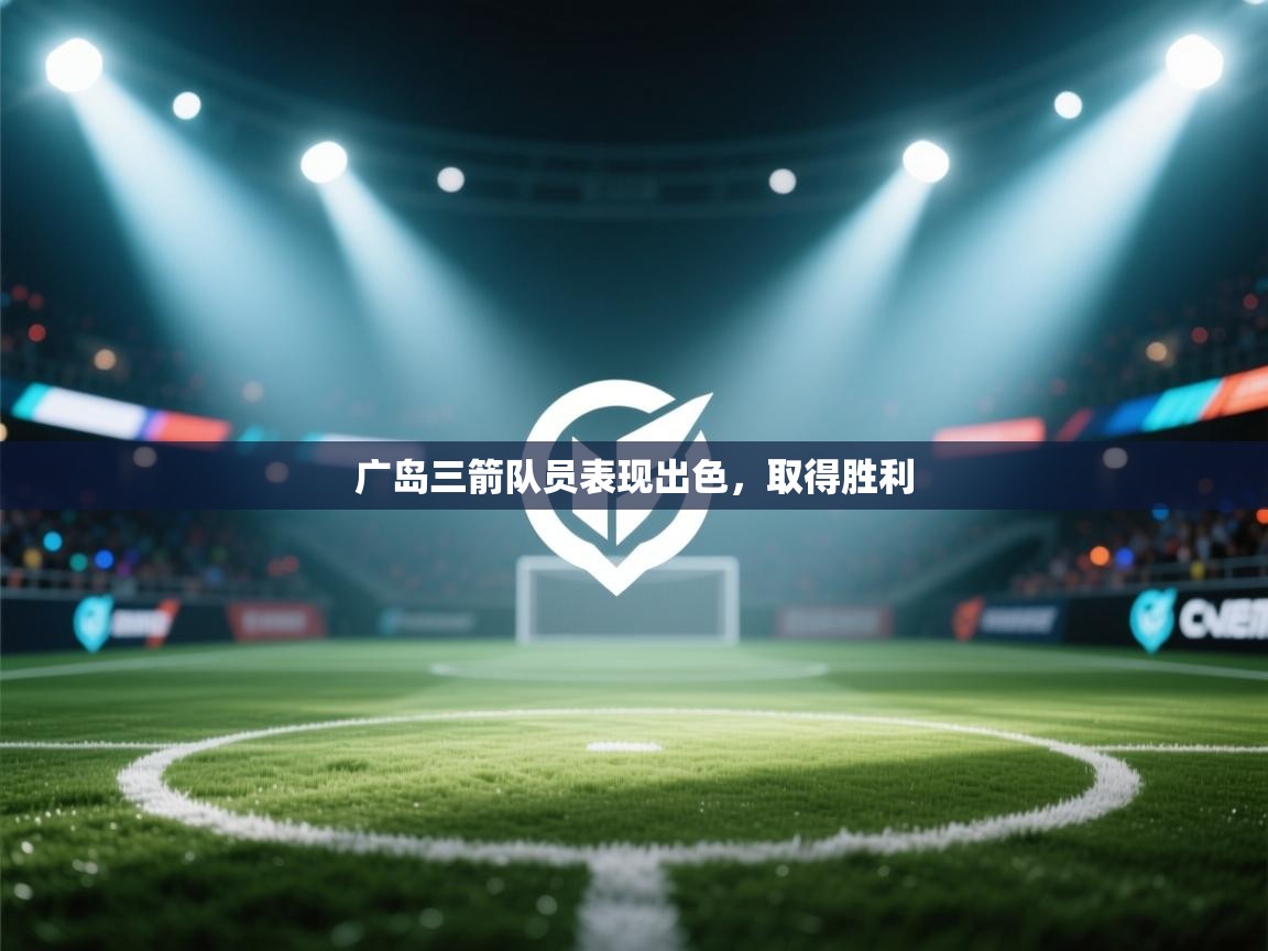 开云中国kaiyun·体育官方网站-广岛三箭队员表现出色，取得胜利  第1张