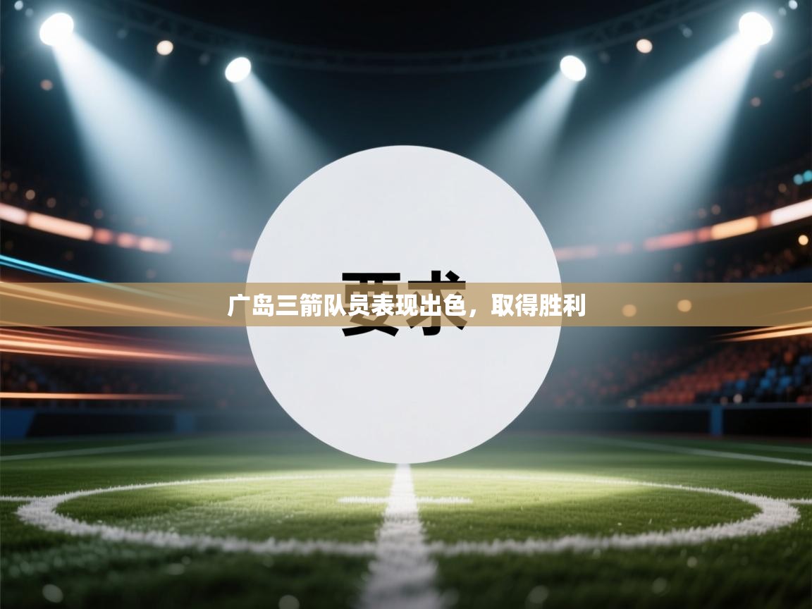 开云中国kaiyun·体育官方网站-广岛三箭队员表现出色，取得胜利  第4张