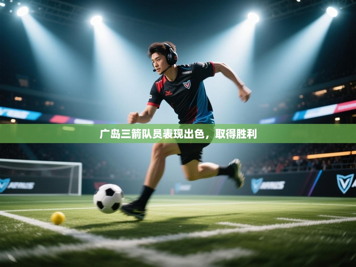 开云中国kaiyun·体育官方网站-广岛三箭队员表现出色，取得胜利  第3张