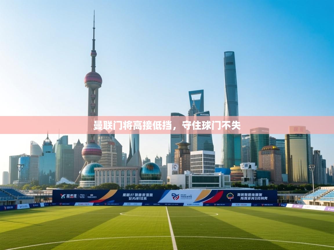 开云官网-曼联门将高接低挡，守住球门不失  第1张