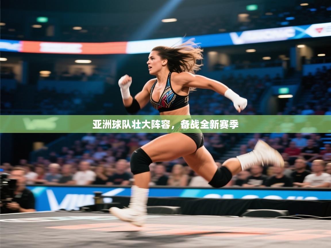 开云体育PC版网页版登录-亚洲球队壮大阵容,备战全新赛季 第1张