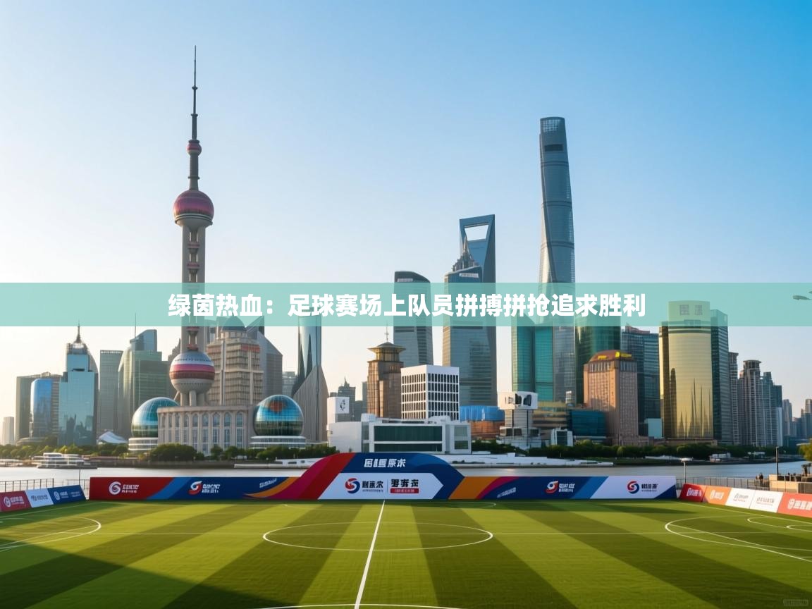 开云体育联赛专题页-绿茵热血：足球赛场上队员拼搏拼抢追求胜利  第1张