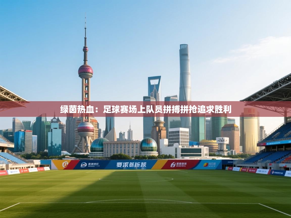 开云体育联赛专题页-绿茵热血：足球赛场上队员拼搏拼抢追求胜利  第2张