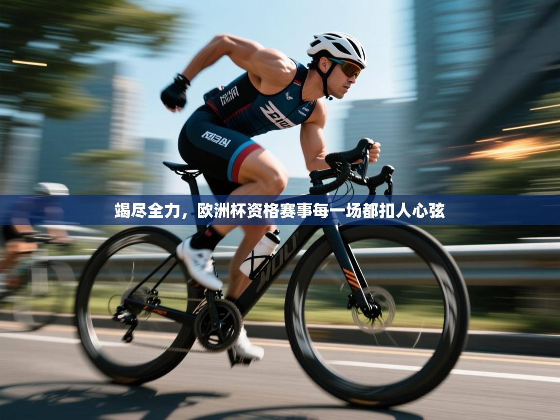 开云体育数据中心统计-竭尽全力，欧洲杯资格赛事每一场都扣人心弦  第2张