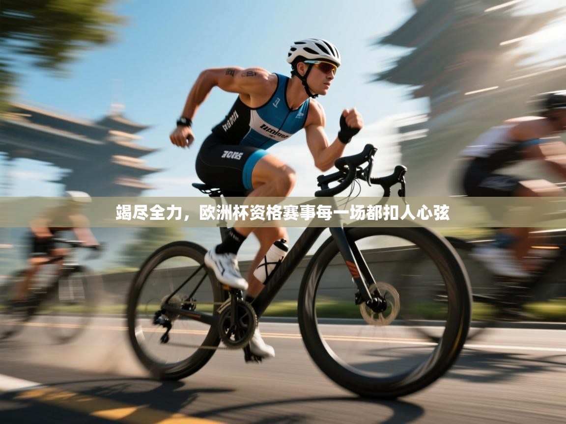 开云体育数据中心统计-竭尽全力，欧洲杯资格赛事每一场都扣人心弦  第3张