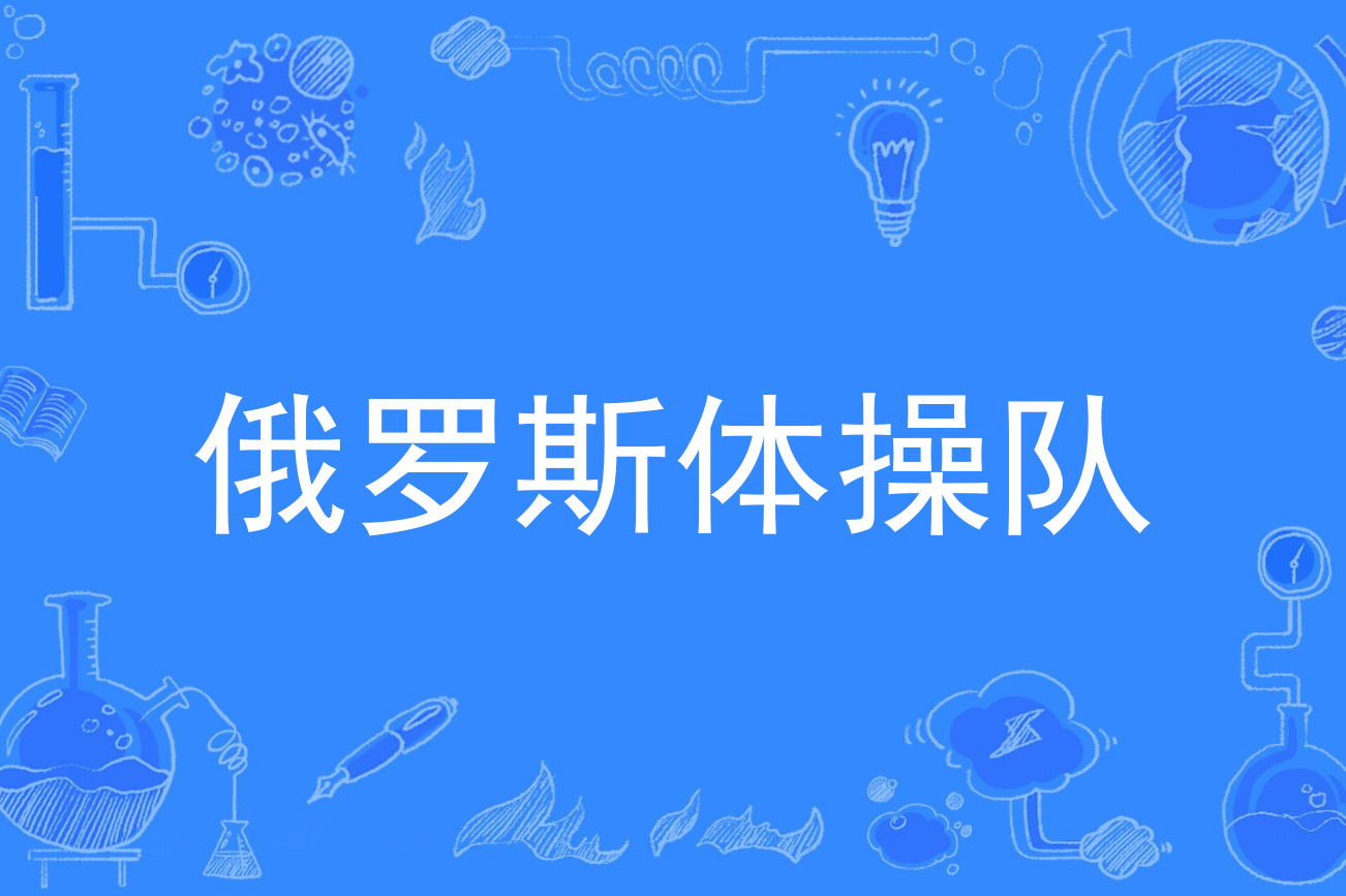 体操女子团体全能赛，俄罗斯队夺冠的简单介绍