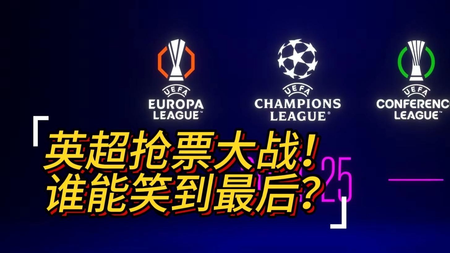 关于热血欧冠比赛，谁能笑到最后？的信息